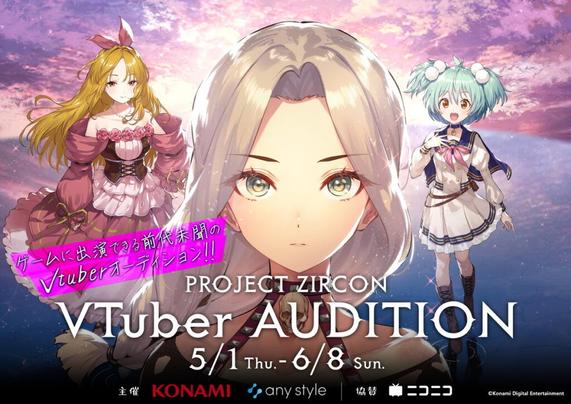KONAMI、新作ゲーム制作プロジェクト「PROJECT ZIRCON」公認VTuberオーディションをany styleと共同開催 | gamebiz