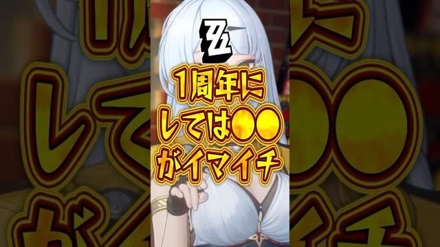 【ゼンゼロ】1周年にしては●●がイマイチ【ゼンレスゾーンゼロ】#ゼンゼロ#ゼンレスゾーンゼロ#shorts
