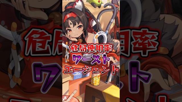 危局使用率ワーストエージェント3選 #ゼンレスゾーンゼロ #ゼンゼロ #hoyocreators
