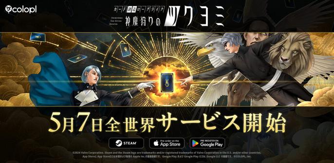 コロプラ、金子一馬氏が創る完全新作ゲーム『神魔狩りのツクヨミ』が5月7日（水）に全世界同時での正式サービス開始が決定 | gamebiz