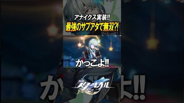 【崩壊スターレイル】アナイクス実装！！！最強のサブアタッカーはメインでも活躍できます　#shorts