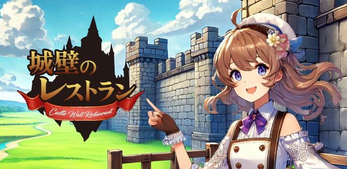 インディーゲーム開発natsukaze、敵を倒して食材をゲットしレストラン経営でお金を稼ぐRPG『城壁のレストラン』をリリース | gamebiz