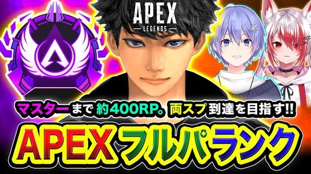 【APEXランク】決めるか！マスター到達まで約400RP！両スプ達成を目指していくぜぃ！ 白雪レイド, 秋雪こはく【ハセシン】Apex Legends