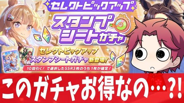 【5月ガチャ】スタンプシートガチャこのガチャお得なの?!　#ウマ娘