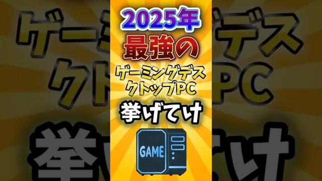 2025年最強のゲーミングデスクトップpc挙げてけ#pc #ランキング