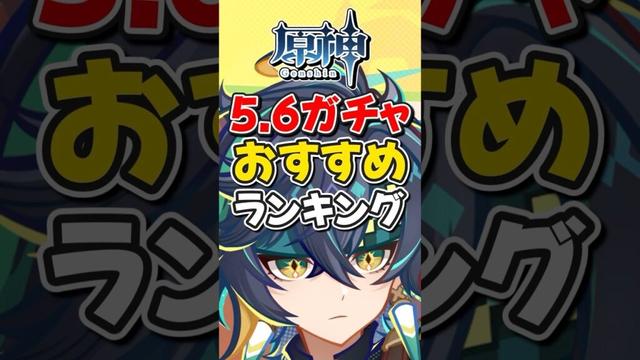 【原神】5.6限定ガチャのおすすめキャラ ランキング！【ゆっくり実況】#原神 #genshinimpact #げんしん