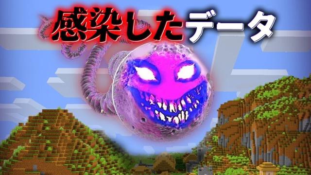 "感染したデータ"の『マイクラ都市伝説』を検証した結果・・【まいくら,マインクラフト,解説,都市伝説】