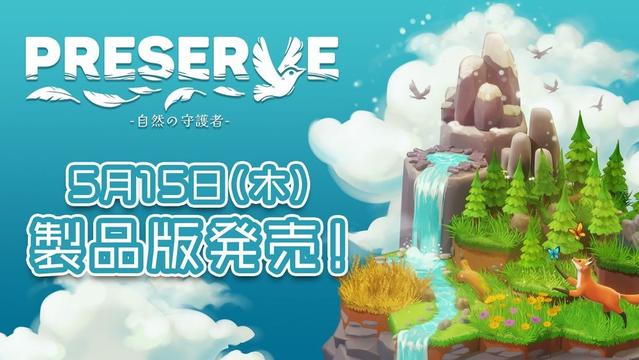 生態系を育む建築＆パズルゲーム「PRESERVE : 自然の守護者」製品版が5月15日発売決定！新たに「ジュラシック」バイオームが追加 - GAME Watch
