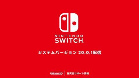 Nintendo Switch「システムバージョン20.0.1」配信開始。エラーコードが出ている場合は“メンテナンスモード”から更新を（GAME Watch） - Yahoo!ニュース
