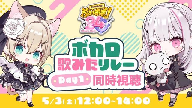 【#ぶいすぽほぼ24_Day1】歌ってみたリレー同時視聴会場🎵セナと一緒！【ぶいすぽっ！胡桃のあ】