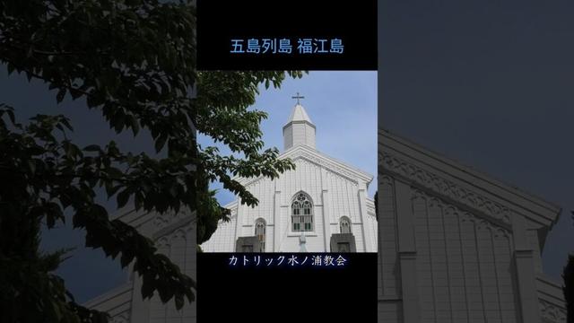 【五島】水ノ浦教会 ⛪️🤍 念願の再訪旅