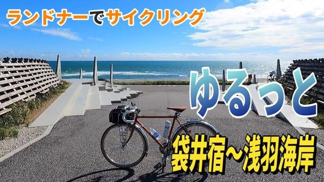 袋井サイクリング【東海道どまん中】袋井宿～【太平洋岸自転車道】浅羽海岸までの袋井市をたのしんだ
