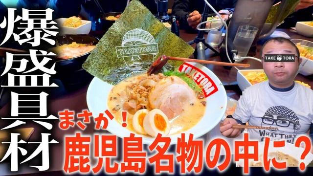 【黒豚豚骨ラーメン】平日でも行列のできる名店▽TAKETORA（指宿市）▽鹿児島ラーメン（Kagoshima Ramen）▽鹿児島グルメ▽飯テロ681杯目