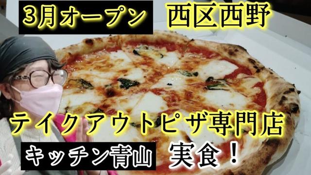 3月オープン！西区テイクアウトピザ専門店キッチン青山！バイクでテイクアウトしました。マルゲリータを実食。札幌グルメシリーズ