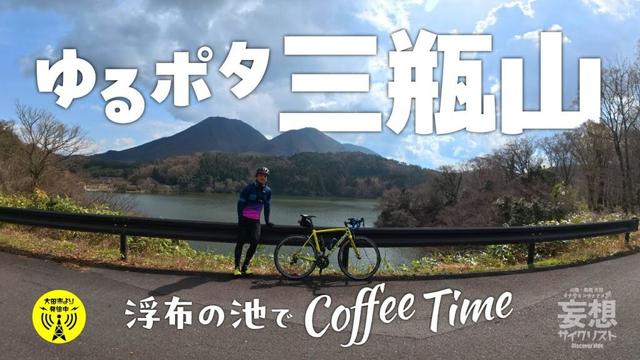 ［大田市より発信中！］島根県大田市を自転車で行くvol.5  #コーヒー #浮布の池 #山 #さつだや #絶景