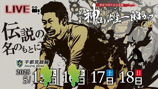 【宇都宮競輪中継】開設７６周年記念競輪 第１回レジェンド神山雄一郎カップ　ＧⅢ　３日目