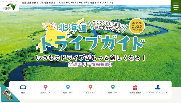 NEXCO東日本「北海道ドライブガイド2025春夏版」公開。GW・夏休みに行きたい情報満載、39か所で割引特典も 無料配布の冊子/Web版 - トラベル Watch