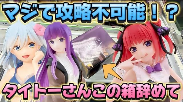 【クレーンゲーム】新作プライズフィギュアを初日攻略したらやとぱりミラクル連発だった！！ キャロム坂戸