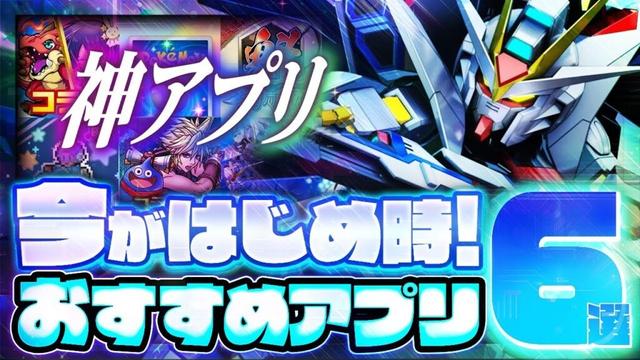 【おすすめスマホゲーム】本当に面白い最新アプリゲーム6選【推しの子/Gジェネ/ポケポケ/無課金/リセマラ】