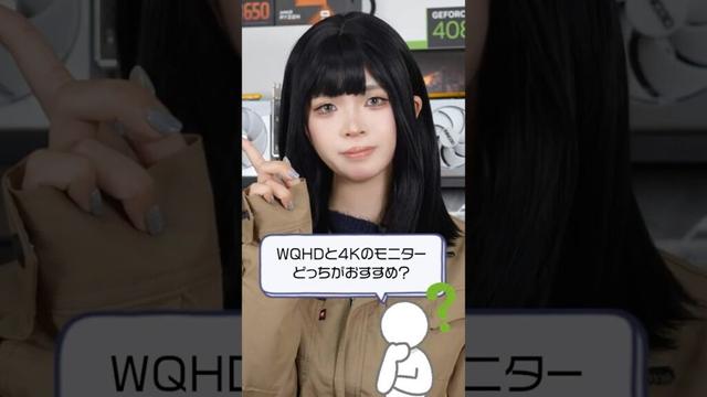 Q：WQHDと4Kのゲーミングモニター、どっちがおすすめ？ #shorts