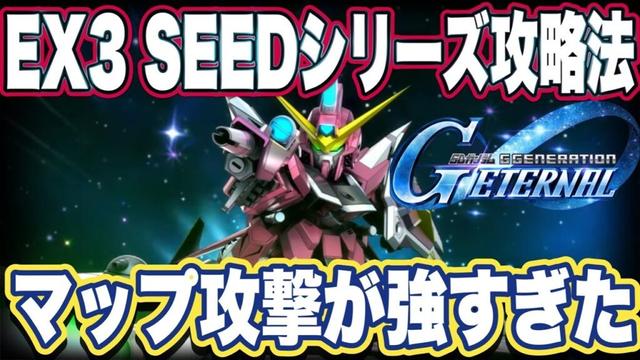 【Gジェネエターナル】ジージェネレーションエターナルのエターナルロード難易度エキスパート3 SEEDシリーズ攻略法【EXPERT】