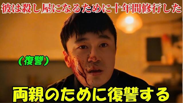 【韓国ドラマ無料 全話】「キル・イット」彼は両親が殺害されるのを目撃したため、復讐を果たすために10年間厳しい訓練を積んだ【映画紹介】【ゆっくり解説】