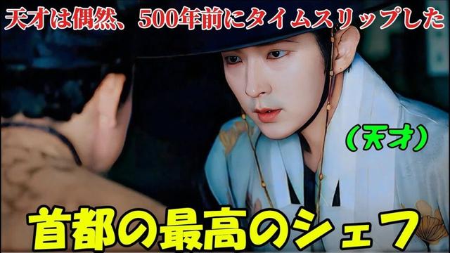 【韓国ドラマ無料 全話】「ホの食堂」彼は偶然、500年前にタイムスリップして、首都の一番の料理人になった【映画紹介】【ゆっくり解説】