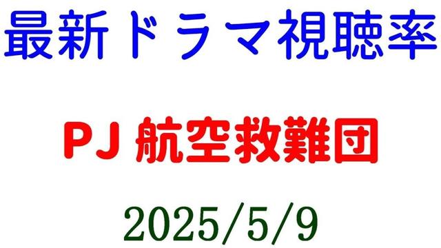 PJ 航空救難団！視聴率速報☆2025年5月9日付