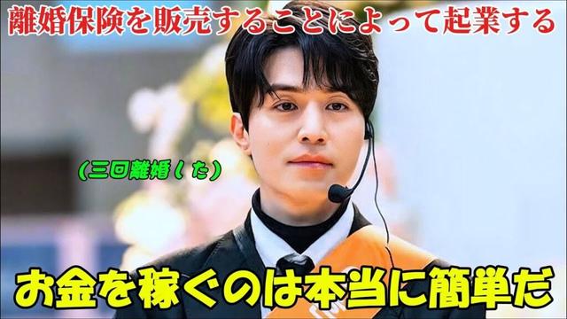 【韓国ドラマ無料 全話】「離婚保険」 三回離婚したことで、その男性は億万長者になるために離婚保険の販売事業で起業することを決意した【映画紹介】【ゆっくり解説】