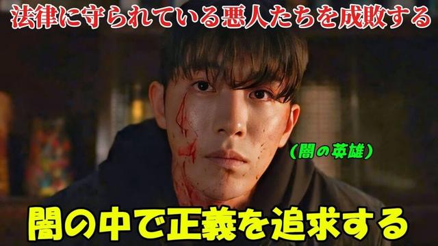 【韓国ドラマ無料 全話】「ヴィジランテ」昼間は模範的な警察官だが、夜になると謎の英雄に変身し、法律に守られている悪人たちを成敗する【映画紹介】【ゆっくり解説】
