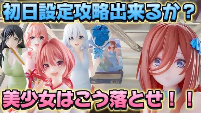 【クレーンゲーム】 新作プライズフィギュア攻略 数ヶ月ぶりの訪問でいくらで取れる！？ キャロム所沢 五等分の花嫁