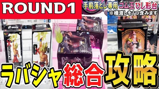 【クレーンゲーム】ラウンドワン攻略！ラバーシャベルの様々な設定の取り方！手前落とし専用・サッカーボール・ひし形等のコツをつかんで効率良くフィギュアを取ろう！【ufoキャッチャー】#アニメ#日本