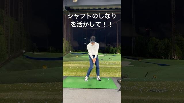 シャフトのしなりで楽々飛ばす！#ゴルフ #ゴルフスイング #ゴルフ上手くなりたい #ゴルフレッスン #golf #golfswing #shorts #short #shortvideo #ゴルファー