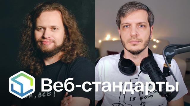 Веб-стандарты: Никита и Андрей.