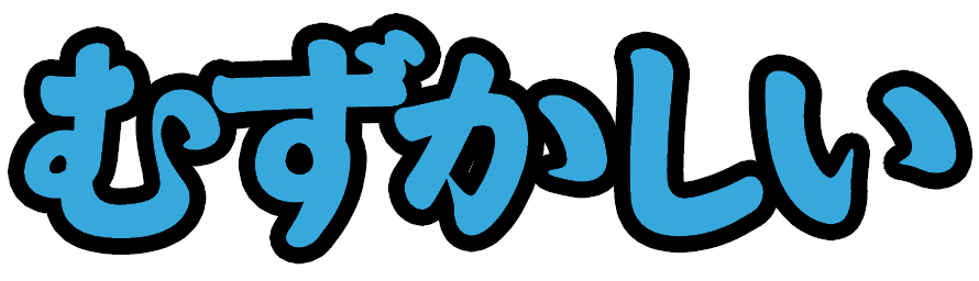 :taiko_muzukasii: