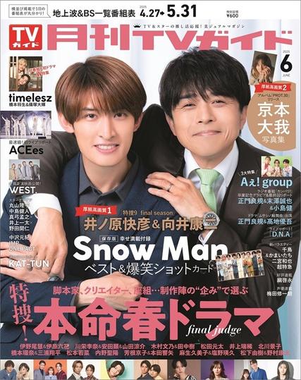 井ノ原快彦＆向井康二、「月刊TVガイド2025年6月号」表紙に登場 - TOWER RECORDS ONLINE