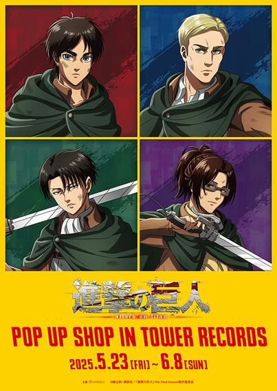 「TVアニメ『進撃の巨人』 POP UP SHOP in TOWER RECORDS」の開催が決定！