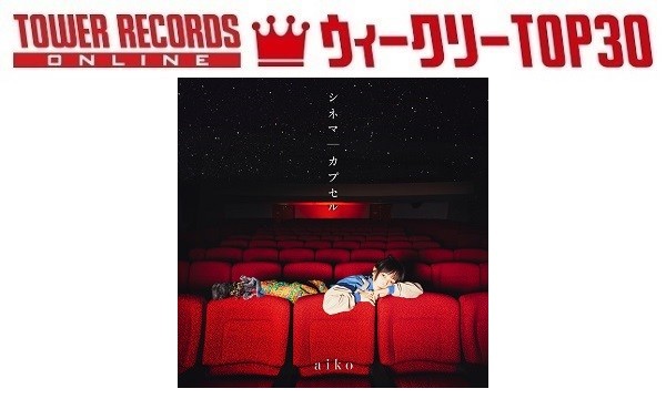 「J-POPシングル ウィークリーTOP30」発表。1位はaiko『シネマ/カプセル』、予約1位はWEST.『ウェッサイソウル！ / BIG LOVE SONG』（2025年5月1日付）