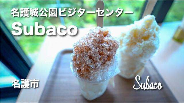 Subaco / 名護城公園ビジターセンターSubaco