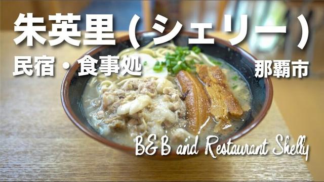 B&B and Restaurant Shelly / 民宿・食事処　朱英里(シェリー)