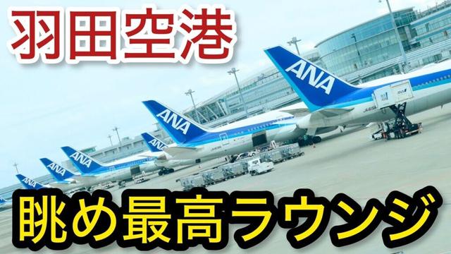【羽田空港】無料ラウンジ！飛行機が見える クレジットカード「空港ラウンジ #58」プライオリティパス ゴールドカード クレジットカード 旅 tokyo trip