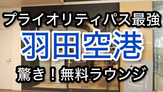 【羽田空港】まさかの無料！？国内線ラウンジ プライオリティパス空港ラウンジ #60」ゴールドカード クレジットカード 旅 tokyo trip