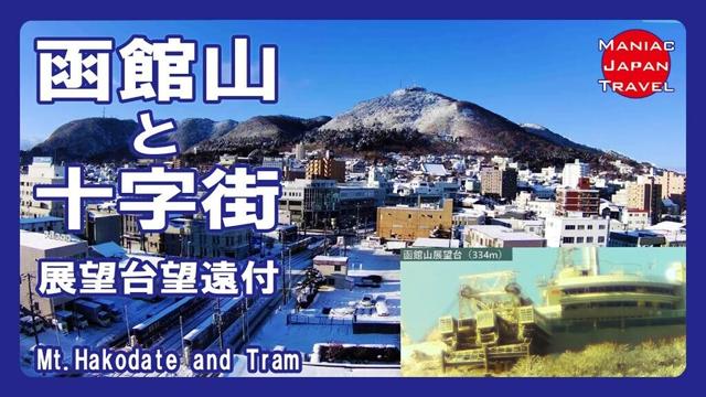 【ライブ】函館山と十字街  / Mt. Hakodate and Tram [LIVE]