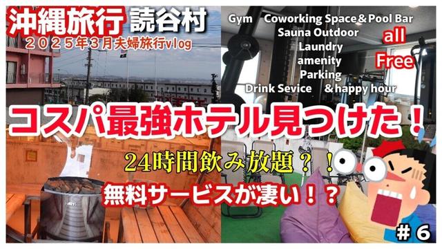 沖縄🏆コスパ最強１泊２名朝食付11,700円で宿泊！24時間飲み放題他無料サービス満載で最高快適すぎ沖縄旅行リピーターおすすめホテル沖縄県読谷村ローヤルホテルチェックイン編