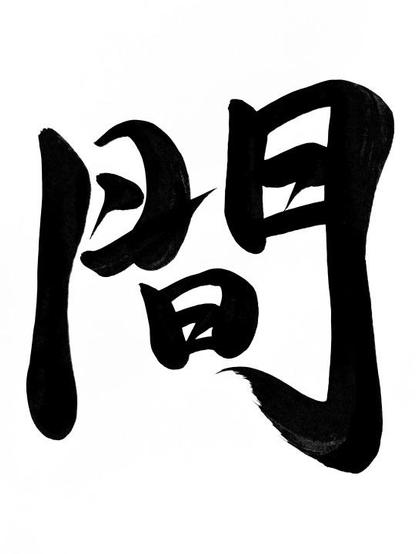 Is that like the “pillow words” that separate phrases in Japanese poetry?

“I don’t think it’s like the pillow word.” He clapped his hands three or four times. “The time in between my clapping is ma. If you just have non-stop action with no breathing space at all, it’s just busyness, But if you take a moment, then the tension building in the film can grow into a wider dimension. If you just have constant tension at 80 degrees all the time you just get numb.”

Which helps explain why Miyazaki’s films are more absorbing and involving than the frantic cheerful action in a lot of American animation. I asked him to explain that a little more.

“The people who make the movies are scared of silence, so they want to paper and plaster it over,” he said. “They’re worried that the audience will get bored. They might go up and get some popcorn.

But just because it’s 80 percent intense all the time doesn’t mean the kids are going to bless you with their concentration. What really matters is the underlying emotions–that you never let go of those.

— Roger Ebert in conversation with Hiyao Miyazaki

via japanwords