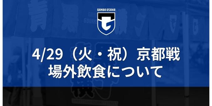 4/29 (Tuesday, National Holiday) Meiji Yasuda J1 League 13th Sec. Kyoto Match