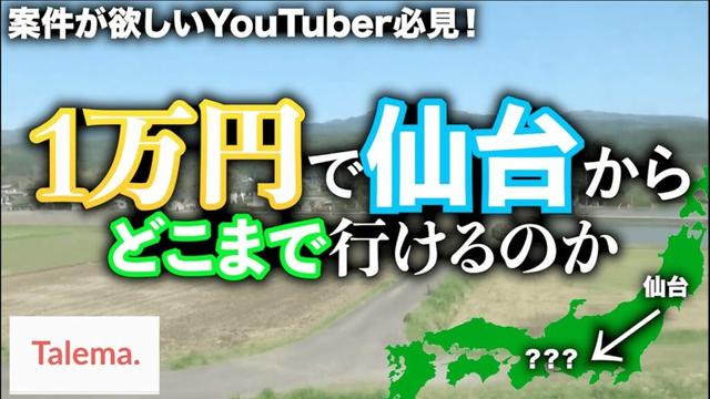 【YouTuber必見】簡単に案件が取れるサイトがあるらしい!?実際に案件取って1万円で仙台からどこまで行けるか検証してみた!!