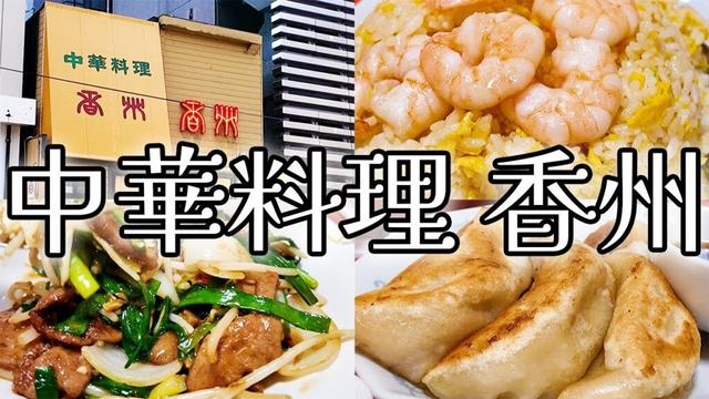 【行列】札幌で最も有名な町中華で人生で一番の味を更新した【中華料理 香州】