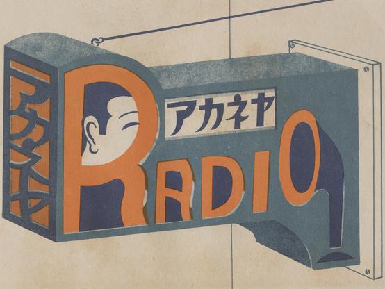 Illustration of a projecting cabinet sign that incorporated Japanese scripts with the word "Radio" that dominates and provides the sign with its shape: the large R extends the left portion of the sign upwards instead of being rectangular, while the O is formed into a speaker from an old radio with the tube extending downwards, taking the shape of the sign with it.