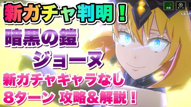 【まおりゅう】3.5周年 超魔王竜祭 新ガチャキャラ判明！暗黒の鎧 ジョーヌ（カレラ） 精霊武装を学ぼう 新ガチャキャラなし、8ターン攻略＆解説！  転生したらスライムだった件 魔王と竜の建国譚